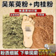 现磨吴茱萸粉肉桂粉足贴敷脚底中药材涌泉穴贴上焦下寒引火下行