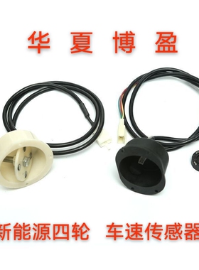适配御捷GDG4Q5Q6祥和260乐唯V52跃迪海全电动汽车速传感器里程线
