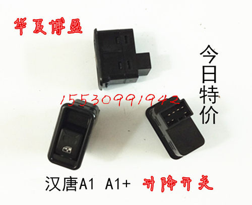 适配汉唐A1+前迈M1M2电动四轮车门窗升降器开关按钮玻璃升降开关