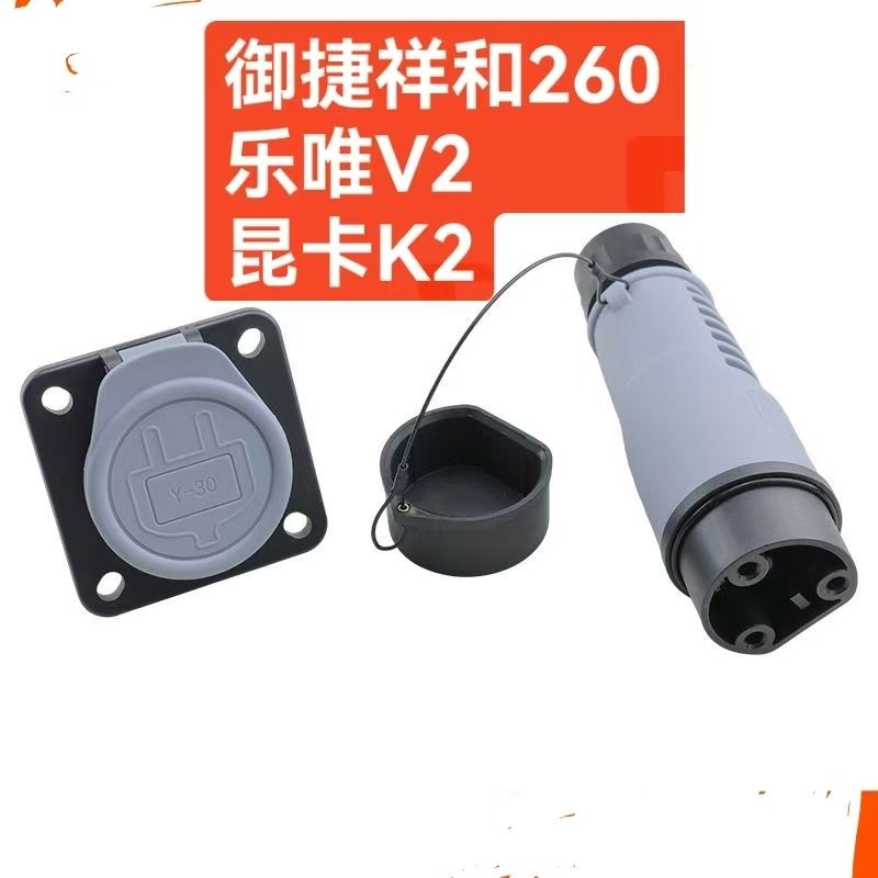 适配御捷祥和A260四轮电动汽车配件外置充电器插头乐唯V2充电插座