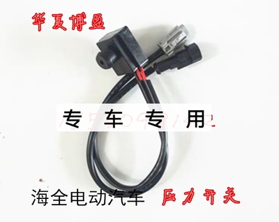 适配海全A268A9H7H600电动四轮车真空泵刹车感应器压力开关传感器