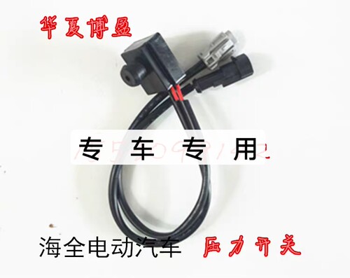 适配海全A268A9H7H600电动四轮车真空泵刹车感应器压力开关传感器