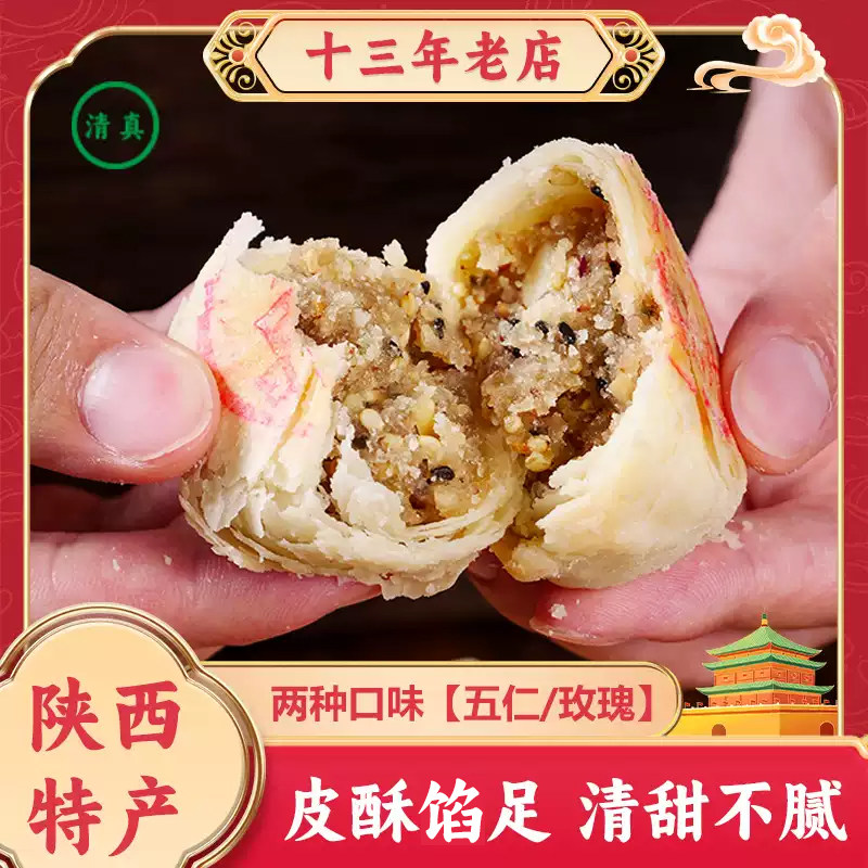 西安回坊清真水晶饼陕西特产老式手工糕点五仁酥皮点心中秋月礼品