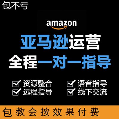 亚马逊运营指导一对一入驻开店指导开店培训跨境电商亚马逊代运营