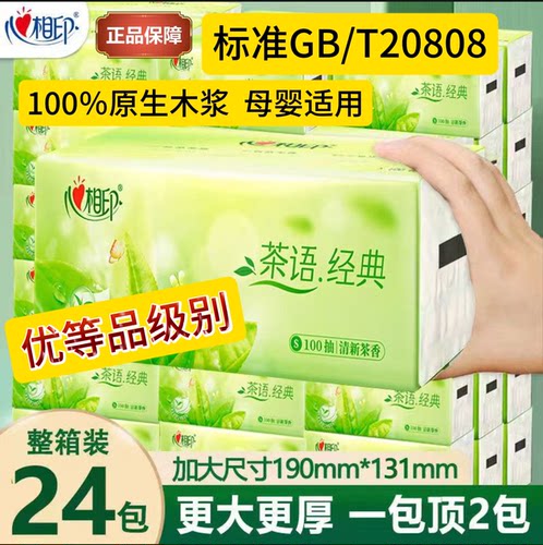 优等品抽纸茶语经典24包100抽20808卫生纸巾餐巾纸面巾纸母婴适用