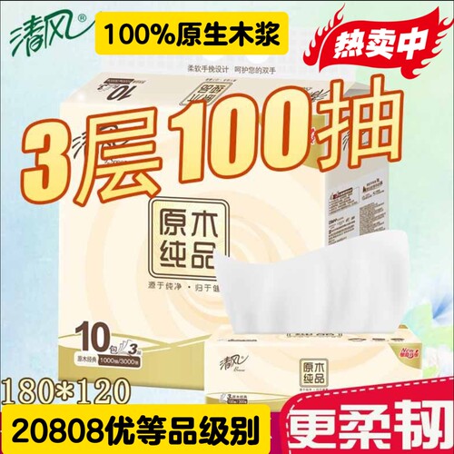 20808优等品抽纸原木纯品3层100抽纸巾家用实惠装餐巾纸母婴面巾