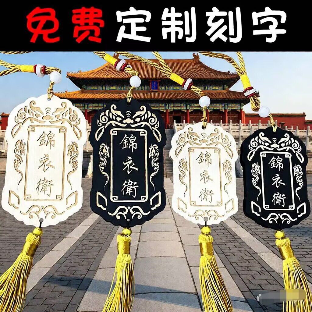 锦衣卫令牌腰牌刻字汉服挂件