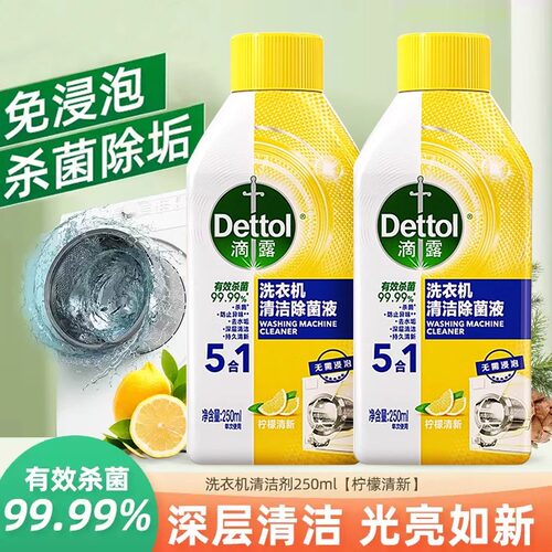滴露洗衣机清洁除菌液清洗剂强力除垢杀菌滚筒波轮专用5合1免浸泡