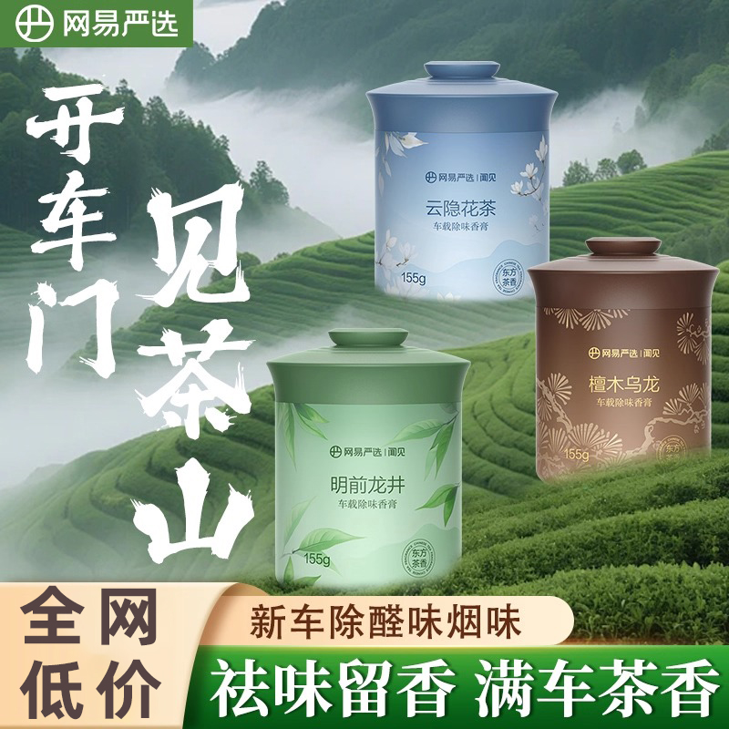 网易严选车载香薰固体香膏