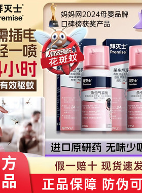 拜灭士杀虫气雾剂喷雾室内灭蚊驱虫神器premise蚊子24小时持续