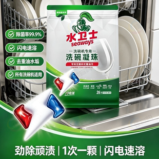 水卫士洗碗凝珠除菌99.9%去油污洗碗机专用洗涤剂水卫仕洗碗块粉
