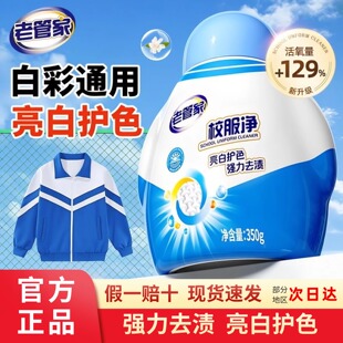 老管家校服净爆炸盐洗衣去污渍强去黄增白正品白衣服用母婴幼儿