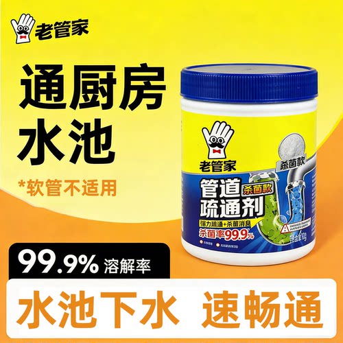 老管家管道疏通剂强力溶解堵塞物