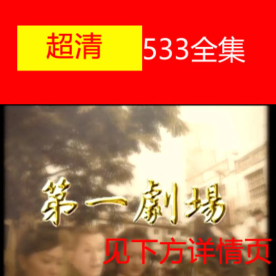 第一剧场 电视剧 民间乡野乡土单元故事 灵异惊悚 非海报宣传画