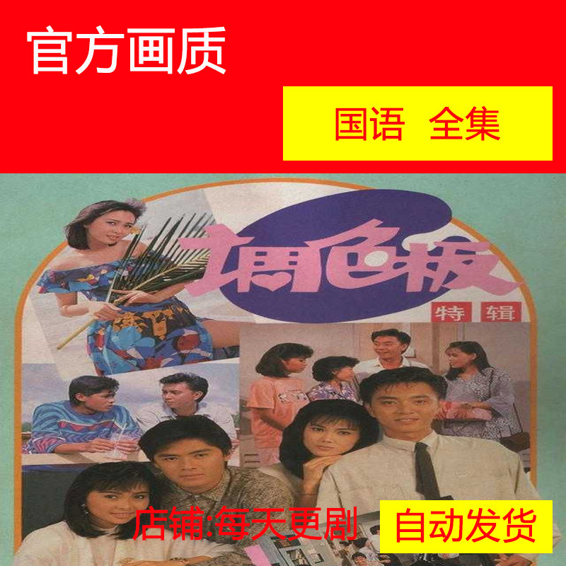 调色板 电视剧 新加坡 1986李南星 非海报宣传画
