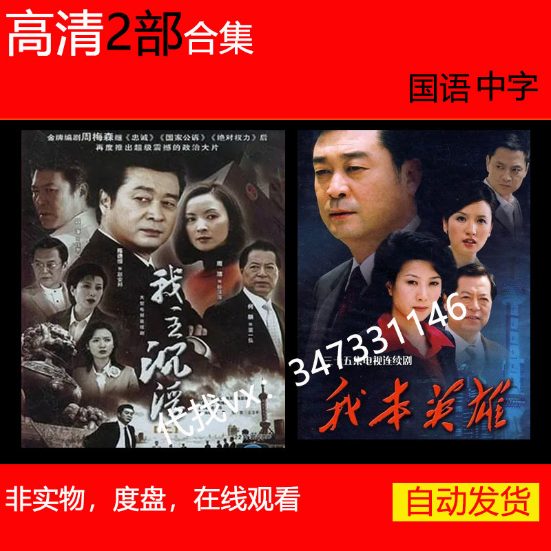 我主沉浮 电视剧 续集我本英雄 陈逸恒2部合集反贪系列网盘非海报