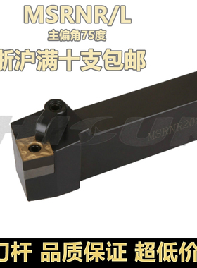 数控车床刀具外圆车刀刀杆75度端面MSRNR2020K12/2525M12方形刀片