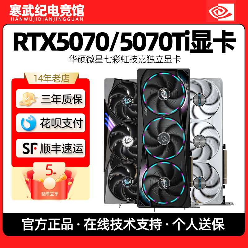 七彩虹RTX5070 12G显卡华硕技嘉微星新品发5070Ti全新英伟达影驰