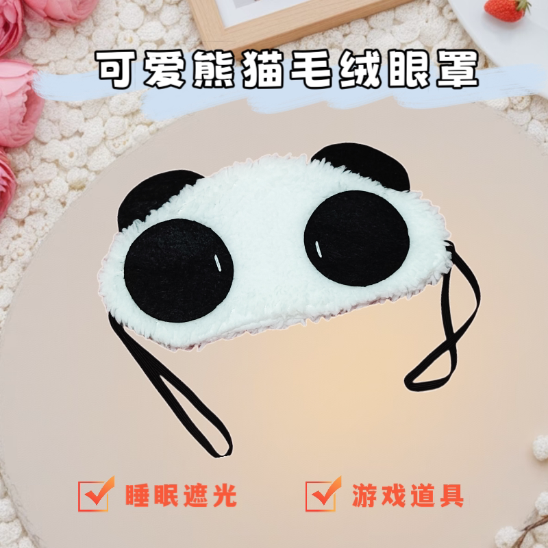 游戏道具毛绒遮光眼罩