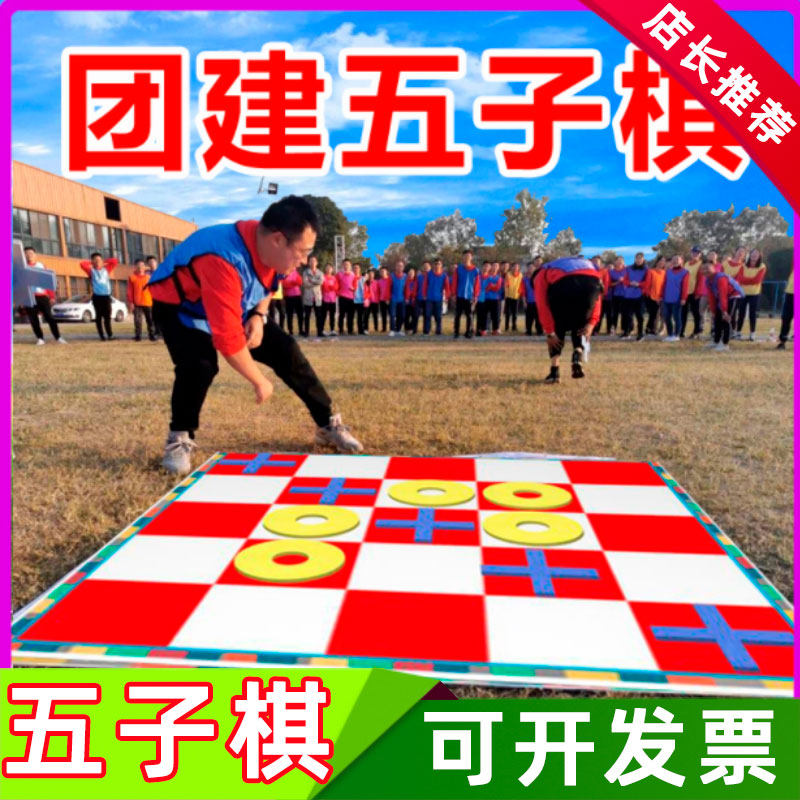 团建五子棋盘户外拓展训练器材团队破冰趣味运动会极速井字棋道具