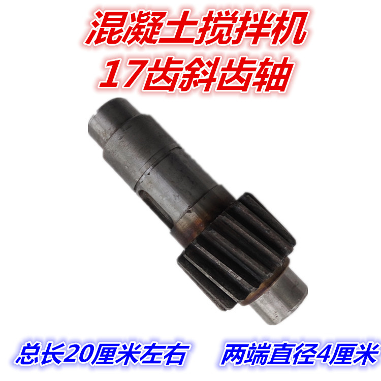 17齿右斜齿轴混凝土搅拌机配件