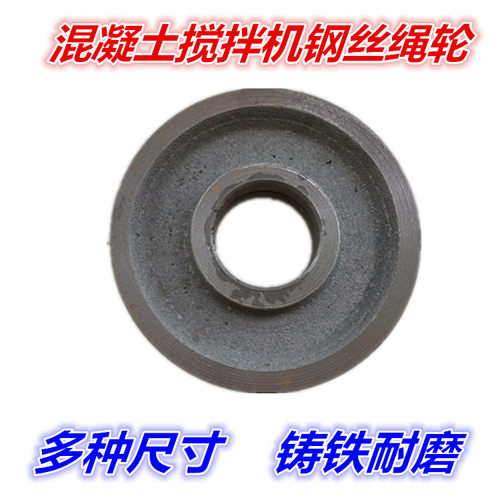 搅拌机钢丝绳轮料斗绳轮