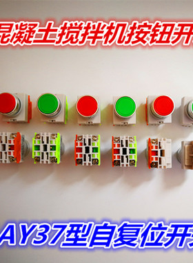 水泥混凝土搅拌机配件电控箱自复位按钮开关 LAY37(PBC)Y090-11BN