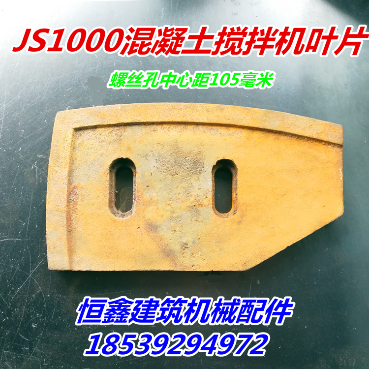 JS1000强制式混凝土搅拌机叶片中叶耐磨件刮板泥叶搅拌机配件-封面