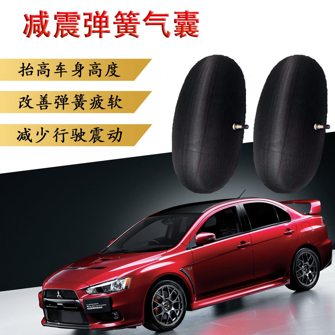 汽车减震气囊缓提升地盘
