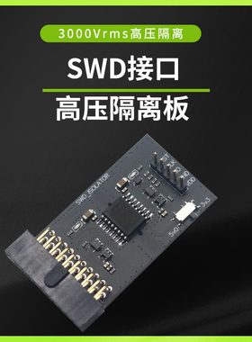 高压隔离仿真器转接板支持JLink/STLink/DAPlink 支持SWD高压隔离