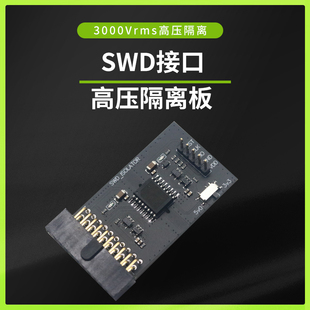 高压隔离仿真器转接板支持JLink/STLink/DAPlink 支持SWD高压隔离