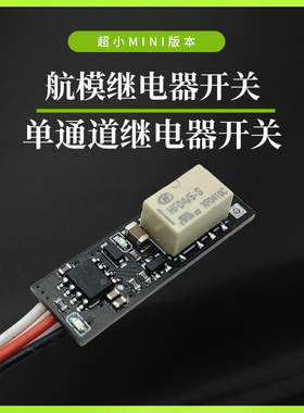 航模车模遥控继电器 模型PWM开关航灯控制器模型迷你mini开关K1