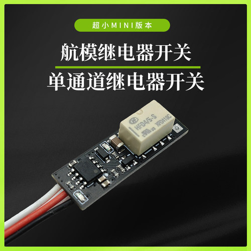 航模车模遥控继电器 模型PWM开关航灯控制器模型迷你mini开关K1