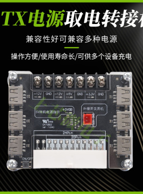 USB充电台式机机箱电脑电源 ATX转接板取电板 模块供电输出接线
