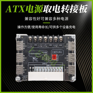 USB充电台式机机箱电脑电源 ATX转接板取电板 模块供电输出接线