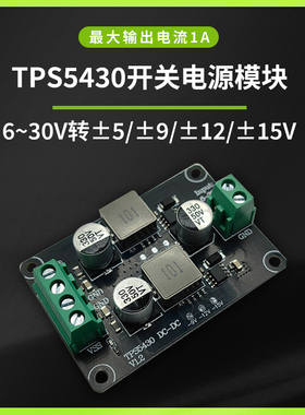 TPS5430模块 单电源转±5/±9/±12/±15 DC-DC模块 低纹波宽电压