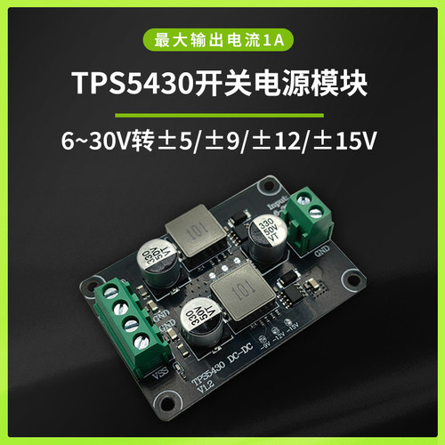 TPS5430模块 单电源转±5/±9/±12/±15 DC-DC模块 低纹波宽电压