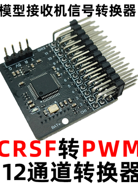 CRSF ELRS 12通道PWM转接板 黑羊转PWM CRSF转PWM ELRS转PWM 12路