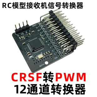 ELRS ELRS转PWM 12通道PWM转接板 CRSF转PWM 12路 黑羊转PWM CRSF