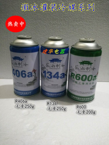 r406徽冰制冷剂环保型雪种冷媒