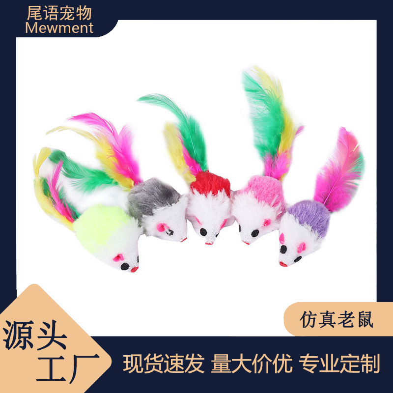 逗猫老鼠猫玩具仿真毛绒彩色羽毛逗猫小老鼠耐抓咬猫咪自嗨玩具