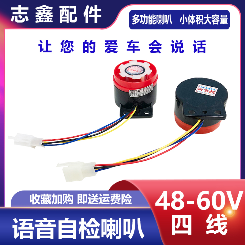 48V60V语音提示器自检喇叭电动车