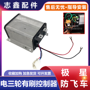 极星直流串励防飞有刷控制器4860v1500w工地电动三轮车水电瓶配件
