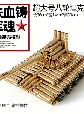 超大号八轮坦克子弹壳工艺品弹壳模型退伍军人纪念品军迷装饰摆件