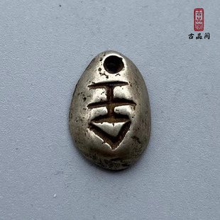 古玩杂项收藏白铜仿古老银吊坠挂件手工鬼脸蚁鼻钱工艺文玩小配饰