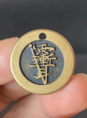 黄铜紫薇讳金光咒铜钱包挂件钥匙扣吊坠男女随身携带平安小饰品