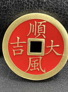 顺风大吉一本万利朱砂黄铜吉语花钱吊坠民俗工艺铜钱钥匙扣包挂件