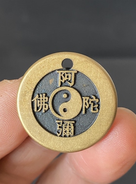 清晰黄铜阿弥陀佛万字纹铜钱吊坠男女随身携带平安铜钱吉祥饰品