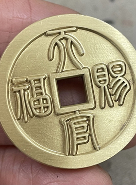 天官赐福百无禁忌黄铜吉语花钱吊坠民俗工艺精铸朱砂铜钱包挂件
