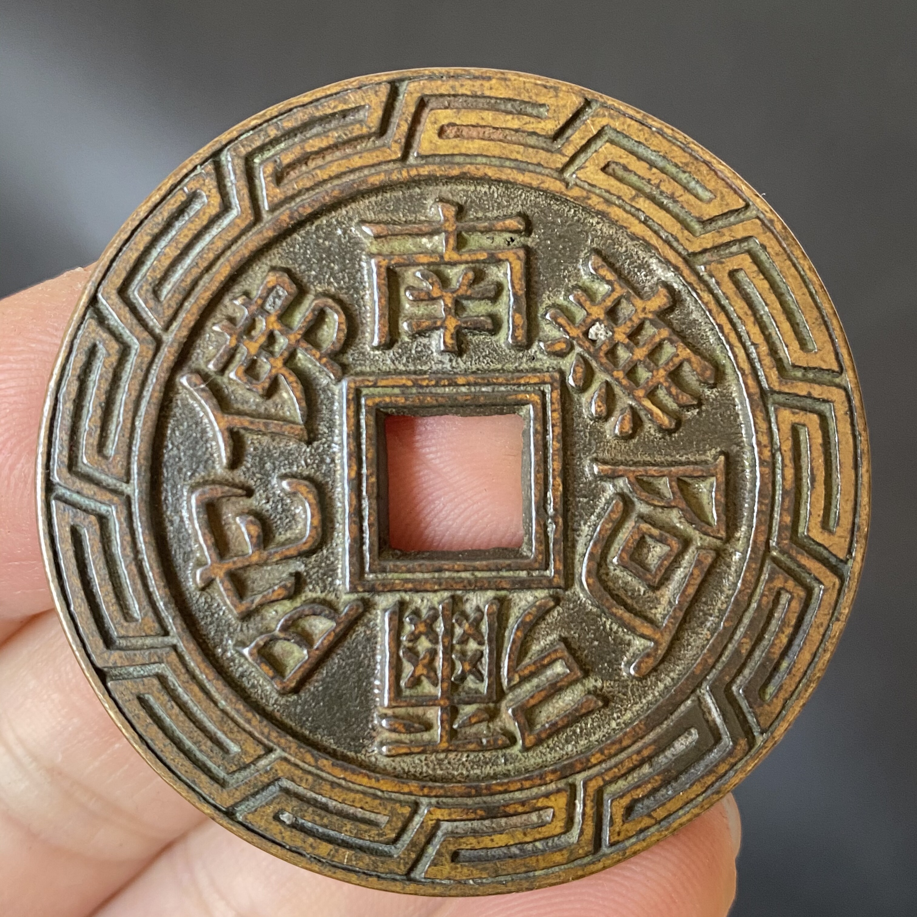 南无阿弥陀佛六字箴言佛语花钱传世方孔铜钱 仿古钱币挂件吊坠